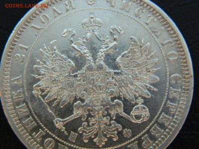 1 рубль 1878 года СПБ  НФ  до 24.05.2020 22-00 - DSCN5831