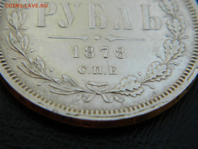 1 рубль 1878 года СПБ  НФ  до 24.05.2020 22-00 - DSCN5824