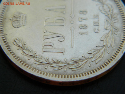 1 рубль 1878 года СПБ  НФ  до 24.05.2020 22-00 - DSCN5823