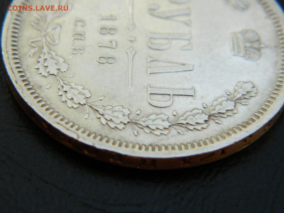 1 рубль 1878 года СПБ  НФ  до 24.05.2020 22-00 - DSCN5821