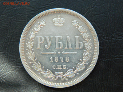 1 рубль 1878 года СПБ  НФ  до 24.05.2020 22-00 - DSCN5819