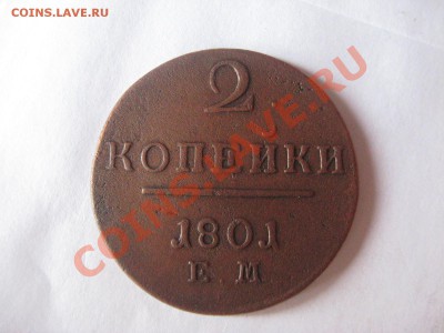 5 копеек 1807 ЕМ до 03.09.11 - IMG_3517.JPG