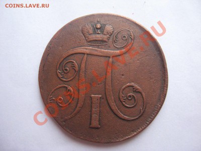 5 копеек 1807 ЕМ до 03.09.11 - IMG_3522.JPG