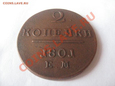 5 копеек 1807 ЕМ до 03.09.11 - IMG_3519.JPG