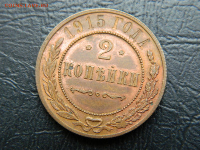 2 копейки 1912,1914,1915,1916 гг до 24.05.2020 22-00 - DSCN5856