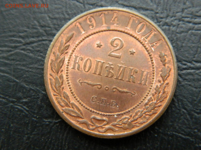 2 копейки 1912,1914,1915,1916 гг до 24.05.2020 22-00 - DSCN5860