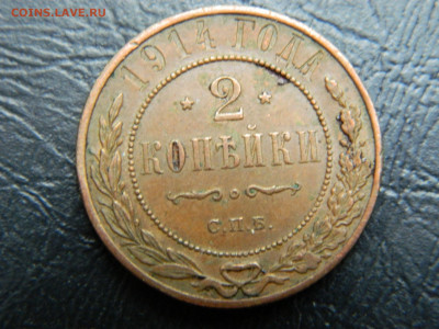 2 копейки 1912,1914,1915,1916 гг до 24.05.2020 22-00 - DSCN5852