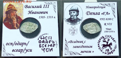 Василий 3 Новгород. "ГА". R VII до 24.05.2020 - eTBQF_OBijQ