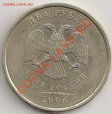2 рубля 2006г. СПМД Шт.1.3 До 6.09.11г. 22.00 Мск - сканирование0011