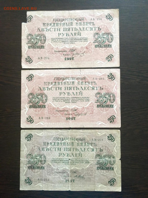 250 рублей 1917 года 3 штуки. До 22:00 27.05.20 - D926FCD1-0767-4C72-BE9F-F53094B9D4DD