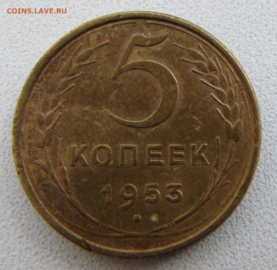 5 копеек 1953 г. определение штемпеля - IMG_6755.JPG