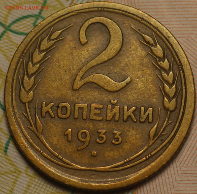 2 копейки 1933г. до 26.05.2020 в 22.00 - IMG_7517.JPG
