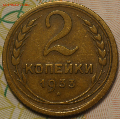 2 копейки 1933г. до 26.05.2020 в 22.00 - IMG_7516.JPG