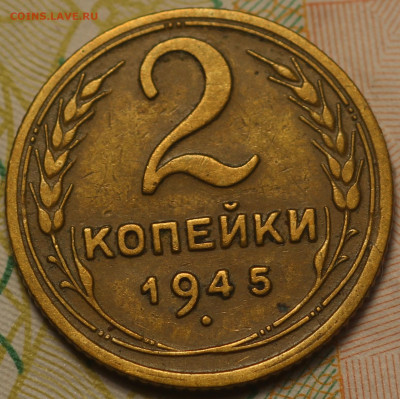 2 копейки 1945 года до 26.05.2020 в 22.00 - IMG_7522.JPG
