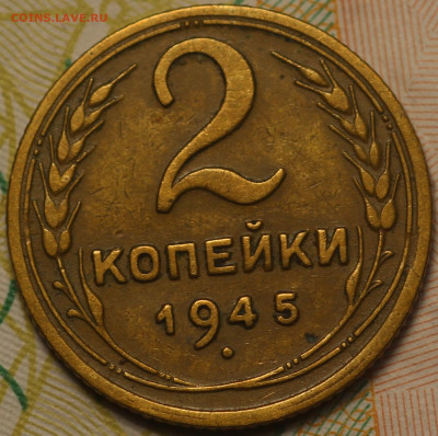 2 копейки 1945 года до 26.05.2020 в 22.00 - IMG_7521.JPG