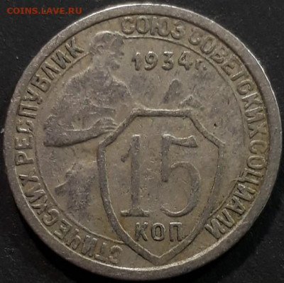 15 копеек 1934 года до 26.05.2020 в 22.00 - qaFEFwEG9nw