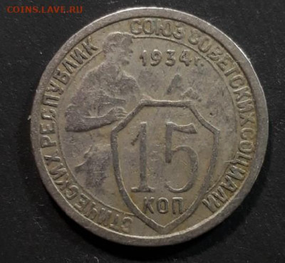 15 копеек 1934 года до 26.05.2020 в 22.00 - einDlTZvRi8