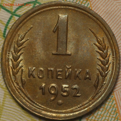 1  копейка 1952 года  КРАСИВАЯ до 26.05.2020 в 22.00 - IMG_7540.JPG