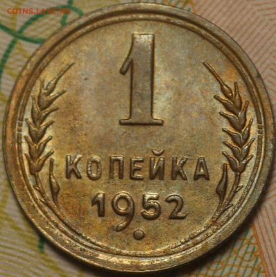 1  копейка 1952 года  КРАСИВАЯ до 26.05.2020 в 22.00 - IMG_7539.JPG