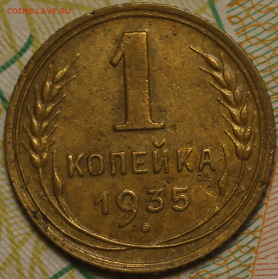 1 копейка 1935г. Новый тип  до 26.05.2020 в 22.00 - IMG_7545.JPG