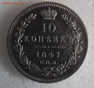 1о копеек 1847  до 24.05 - SAM_1375.JPG
