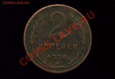 2 копейки 1924 г. подскажите штемпель. - img117