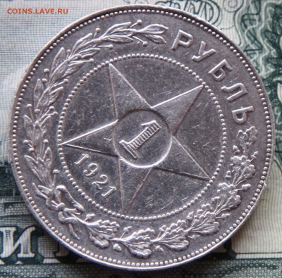 1 рубль 1921 до 27.05.20  21.00 мск - 3.JPG