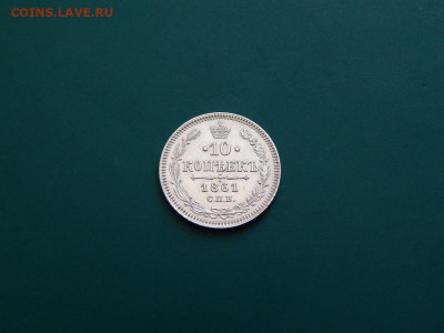 10 копеек 1861 спб. до 25.05.2020 в 22-00 по мск - DSCN1270.JPG