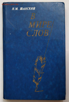 книга "В мире слов" - в мире слов1.JPG