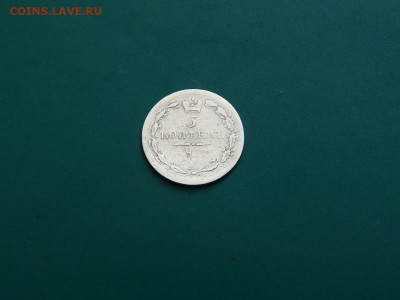 5 копеек 1837 спб.нг.до 25.05.2020 в 22-00 по мск - DSCN1273.JPG