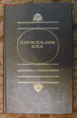 книга "О происхождение богов" Греческий архаический эпос - рожд богов1.JPG