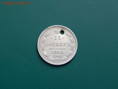 15 копеек 1865 спб.нф.до 25.05.2020 в 22-00 по мск - DSCN1276.JPG
