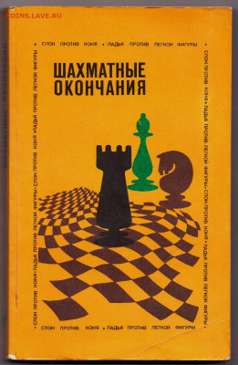 книга "Шахматные окончания" - 5022991191_0