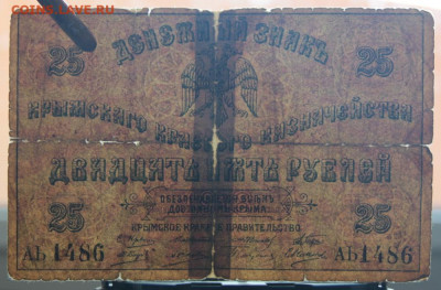 5 рублей, 25 рублей 1918 Крым до 28.05.20 22:00 - Бо 09.JPG