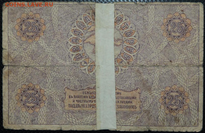 5 рублей, 25 рублей 1918 Крым до 28.05.20 22:00 - Бо 08.JPG