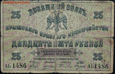 5 рублей, 25 рублей 1918 Крым до 28.05.20 22:00 - Бо 07.JPG