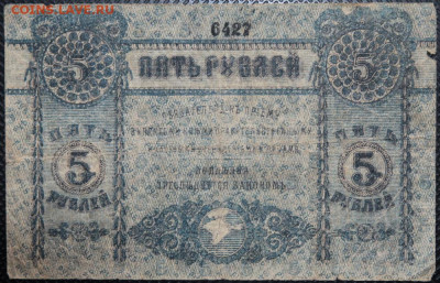 5 рублей, 25 рублей 1918 Крым до 28.05.20 22:00 - Бо 05.JPG