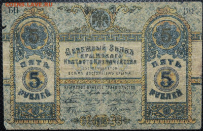 5 рублей, 25 рублей 1918 Крым до 28.05.20 22:00 - Бо 04.JPG