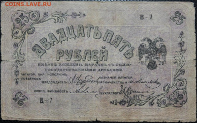 1 рубль, 25 рублей 1918 Пятигорск до 28.05.20 22:00 - Бо 18.JPG