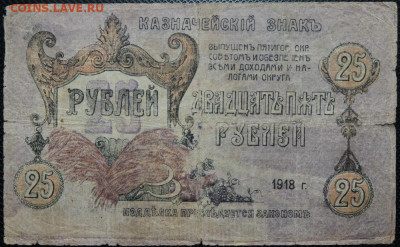 1 рубль, 25 рублей 1918 Пятигорск до 28.05.20 22:00 - Бо 17.JPG