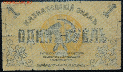 1 рубль, 25 рублей 1918 Пятигорск до 28.05.20 22:00 - Бо 15.JPG
