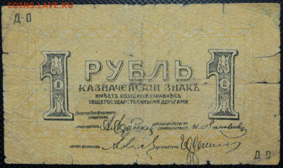 1 рубль, 25 рублей 1918 Пятигорск до 28.05.20 22:00 - Бо 14.JPG