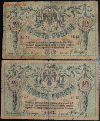 10 рублей 1918 Ростов 2 шт до 28.05.20 22:00 - Бо 10.JPG