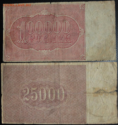10000 и 25000 рублей Расчетный знак 1921 до 28.05.20 22:00 - Бо 21.JPG