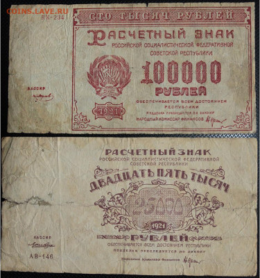 10000 и 25000 рублей Расчетный знак 1921 до 28.05.20 22:00 - Бо 20.JPG