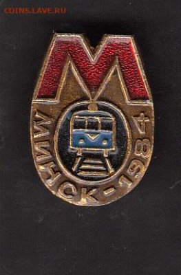 СССР значки Минск метро до 28 05 - 235