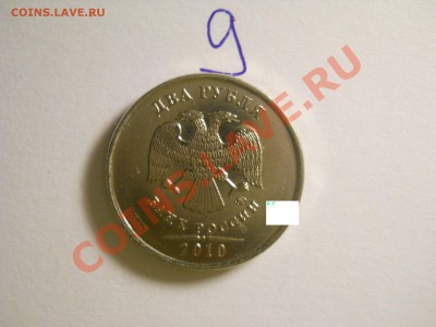 2 рубля ММД 2009г.и 2010г.помогите определить Шт. - DSCN1536.JPG
