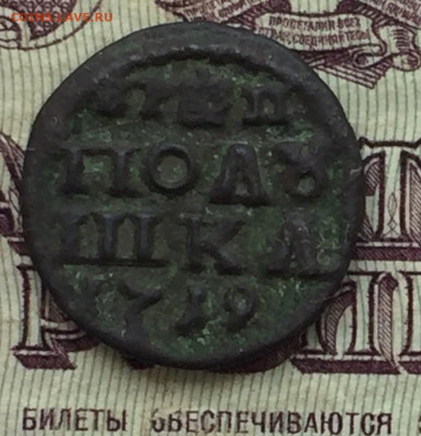 Полушка 1719 - 90CCA861-E1CA-401C-B33E-A012BA49F940