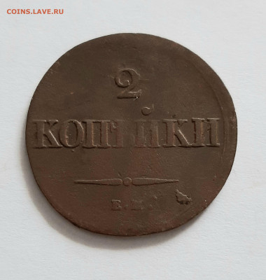 2 копейки 1839 ЕМ НА. До 26.05. в 22-10 МСК. - 20200522_131334