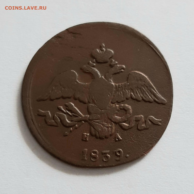 2 копейки 1839 ЕМ НА. До 26.05. в 22-10 МСК. - 20200522_131354